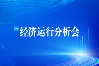 Industrial Investment 온라인 카지노 사이트은 2025 년 상반기 경제 운영 분석 회의를 개최합니다