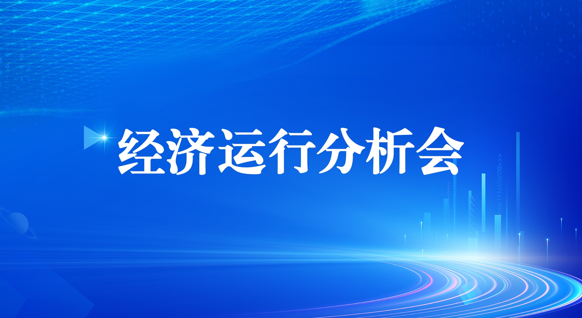 Industrial Investment 온라인 카지노 사이트은 2025 년 1 분기 경제 운영 분석 회의를 개최합니다