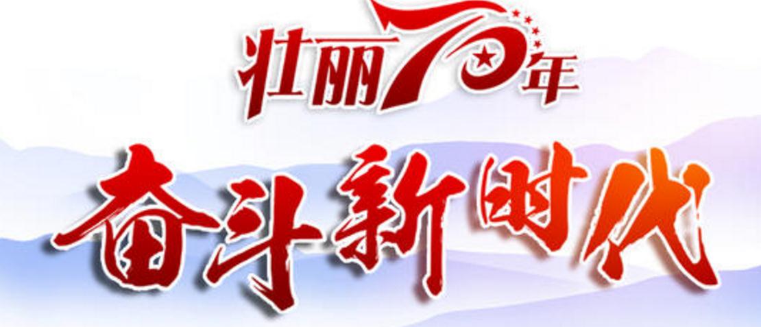중국 인민 공화국의 위대한 행사 : New China 창립 70 주년의 위대한 업적