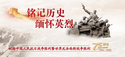 Li Zhongjie : 일본에 대한 저항 전쟁의 승리 75 주년,이 국가 기억은 잊을 수 없습니다