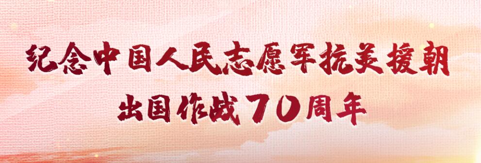 미국의 침략에 저항하고 한국을 돕기위한 전쟁에서 해외 전투 70 주년 | 산과 강의 승리의 노래, 역사에서 영원히 기록 될 기념비